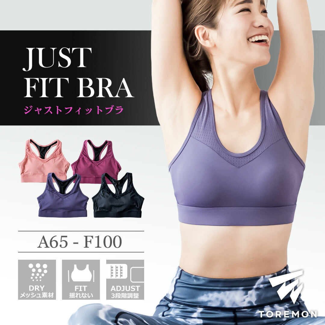 \SALE レビュー&応募で+1枚プレゼント/ジャストフィットブラ