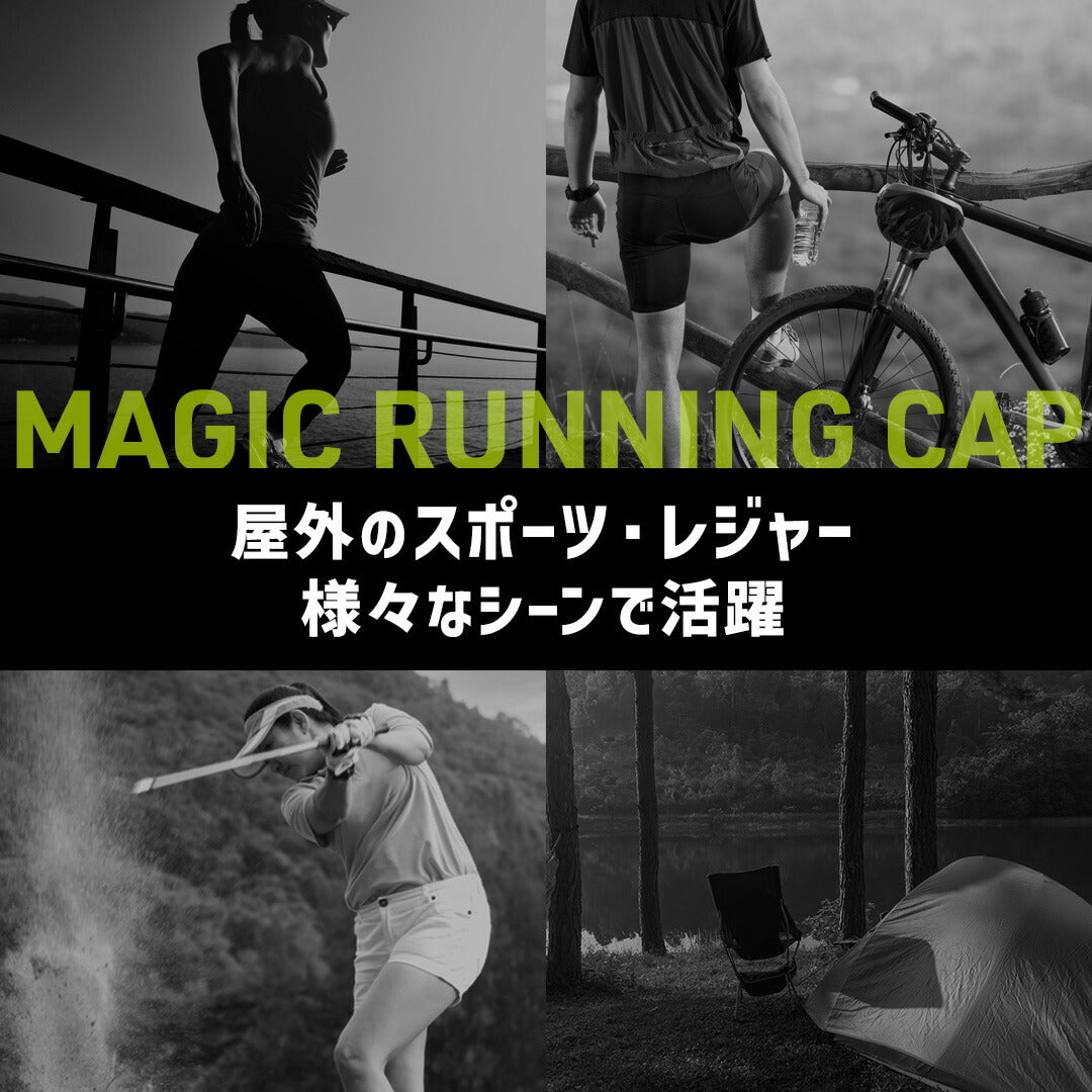 \SALE レビュー&応募で+1枚プレゼント/ 魔法のランニングキャップ