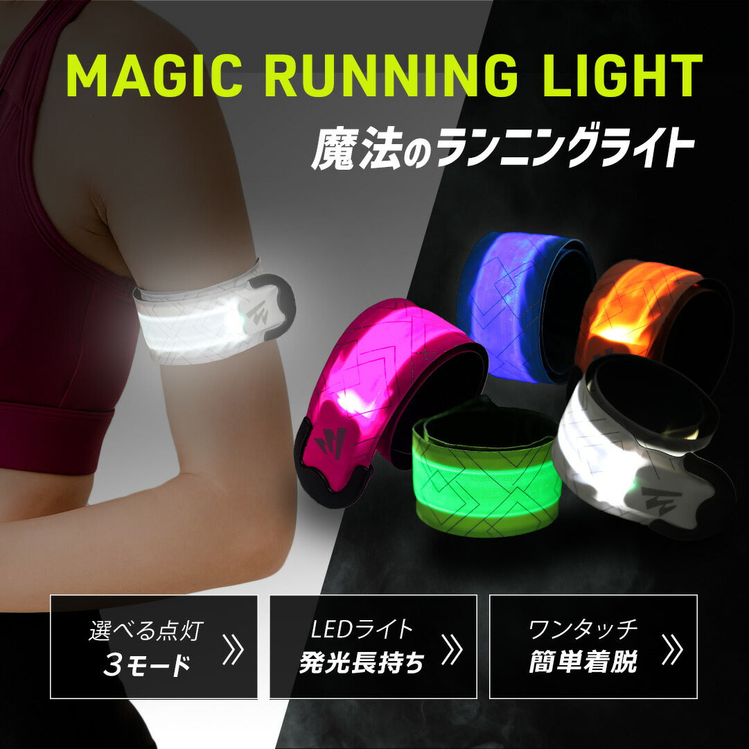\SALE レビュー&応募で+1枚プレゼント/魔法のランニングライト