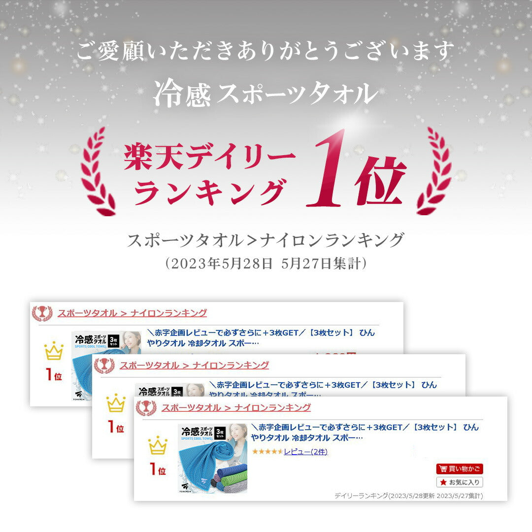 \SALE レビュー&応募で+1枚プレゼント/冷感タオル