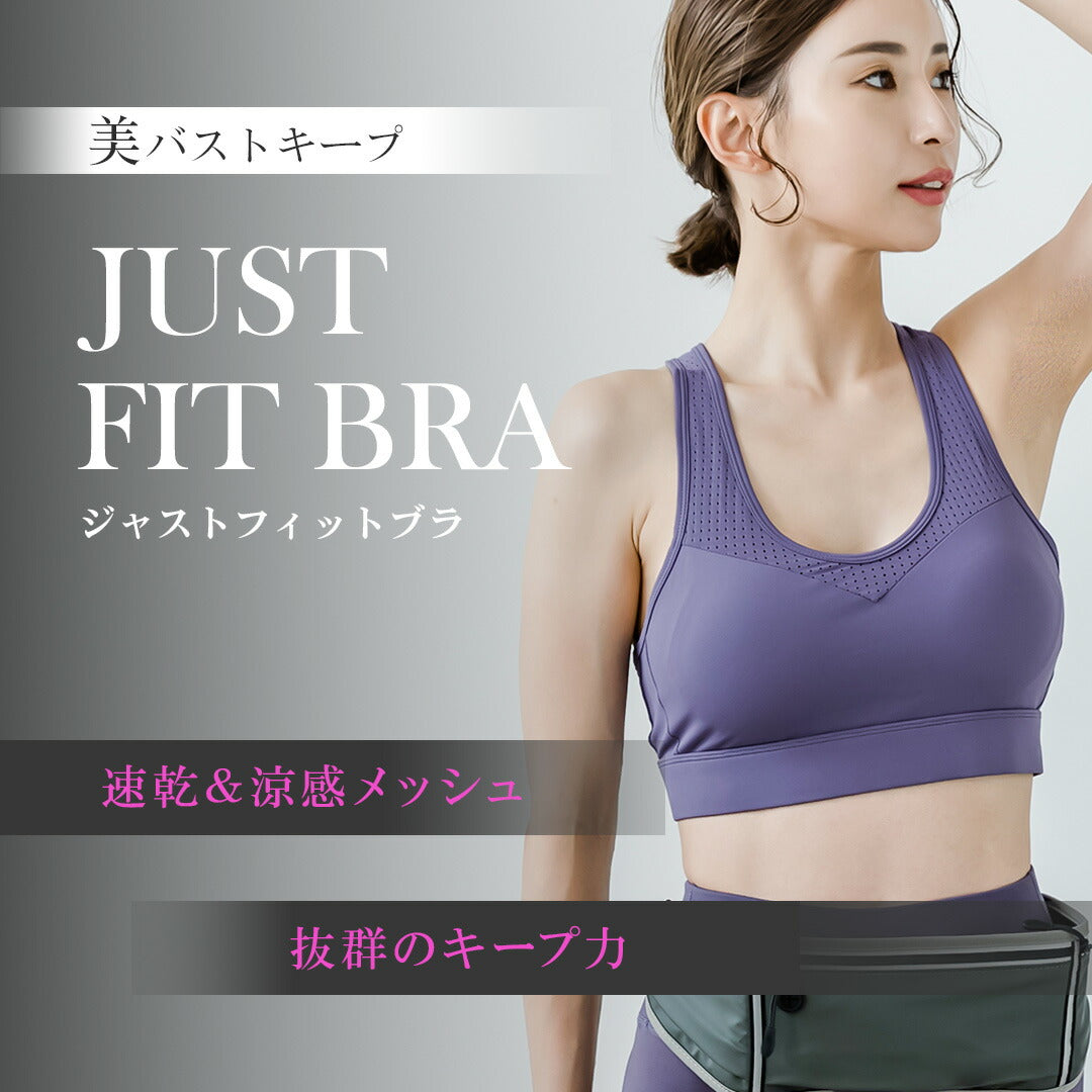 \SALE レビュー&応募で+1枚プレゼント/ジャストフィットブラ