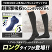 ＼SALE レビュー＆応募で＋１枚プレゼント／超衝撃吸収ランニングソックス ロングタイプ