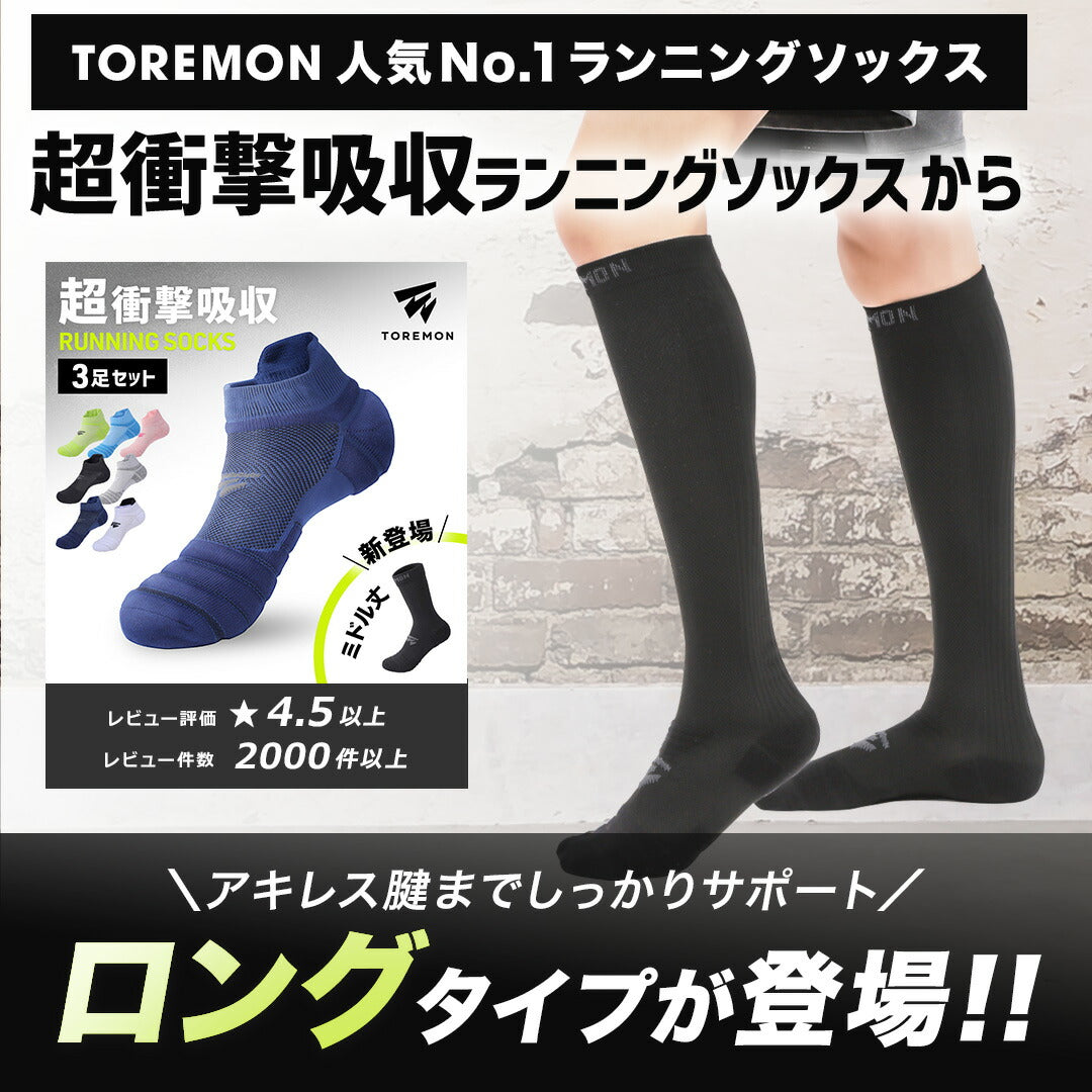 ＼SALE レビュー＆応募で＋１枚プレゼント／超衝撃吸収ランニングソックス ロングタイプ