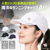 ＼SALE レビュー＆応募で＋１枚プレゼント／新ランニングキャップ