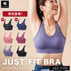 ＼SALE レビュー＆応募でプレゼント／ジャストフィットブラ