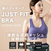 ＼SALE レビュー＆応募でプレゼント／ジャストフィットブラ