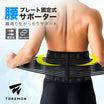 ＼SALE レビュー＆応募で＋１枚プレゼント／  プレート固定式 腰サポーター